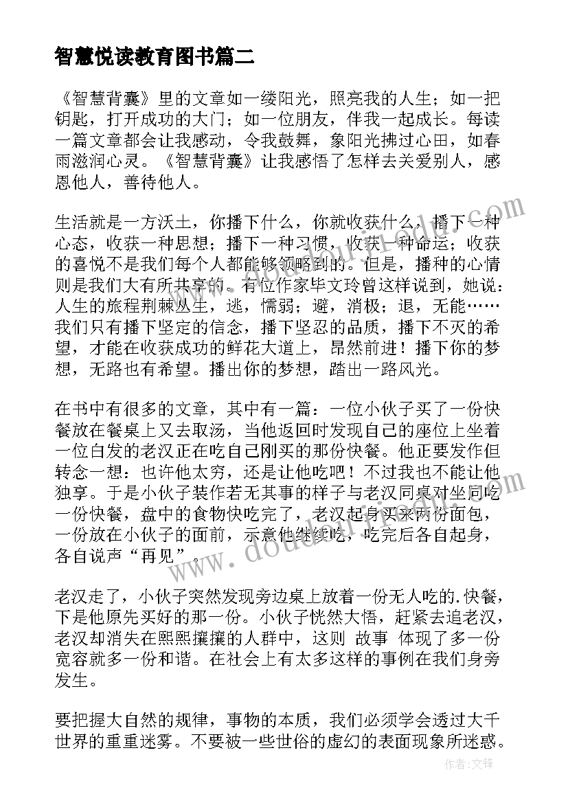 最新智慧悦读教育图书 智慧之花读后感(优质5篇)