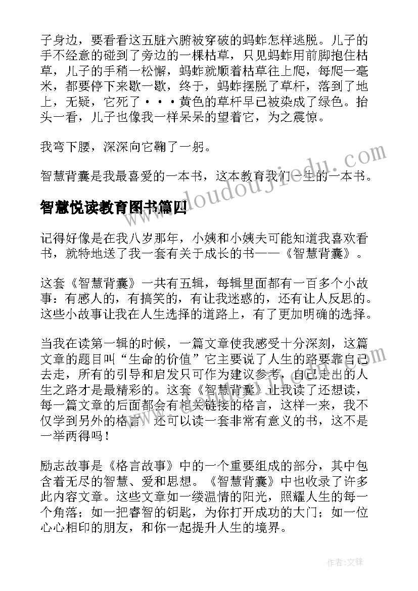 最新智慧悦读教育图书 智慧之花读后感(优质5篇)