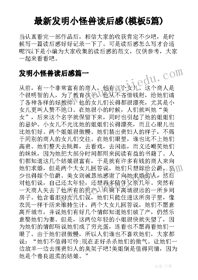 最新发明小怪兽读后感(模板5篇)