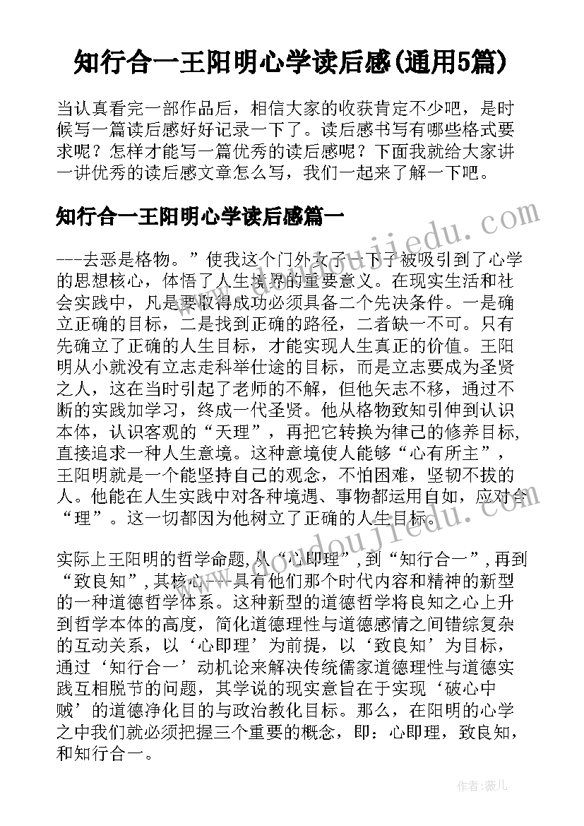 知行合一王阳明心学读后感(通用5篇)