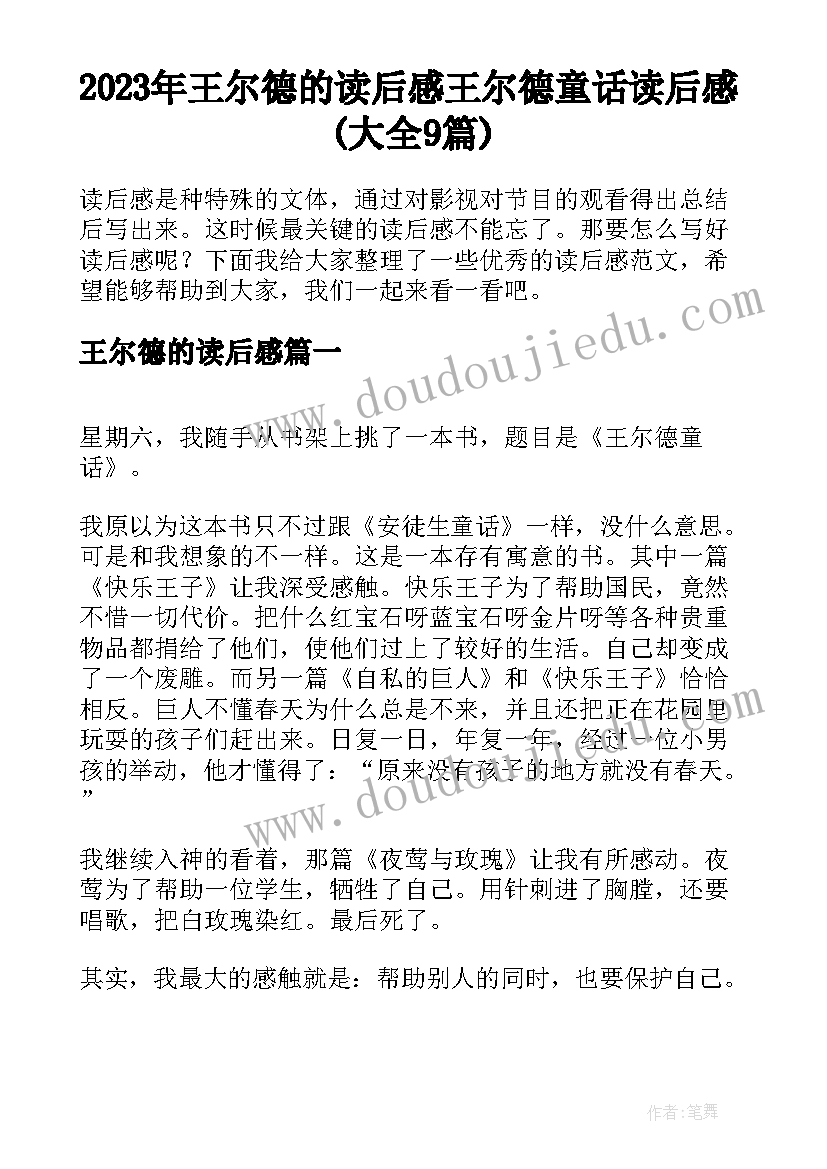 2023年王尔德的读后感 王尔德童话读后感(大全9篇)