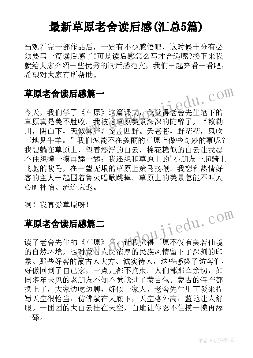 最新草原老舍读后感(汇总5篇)