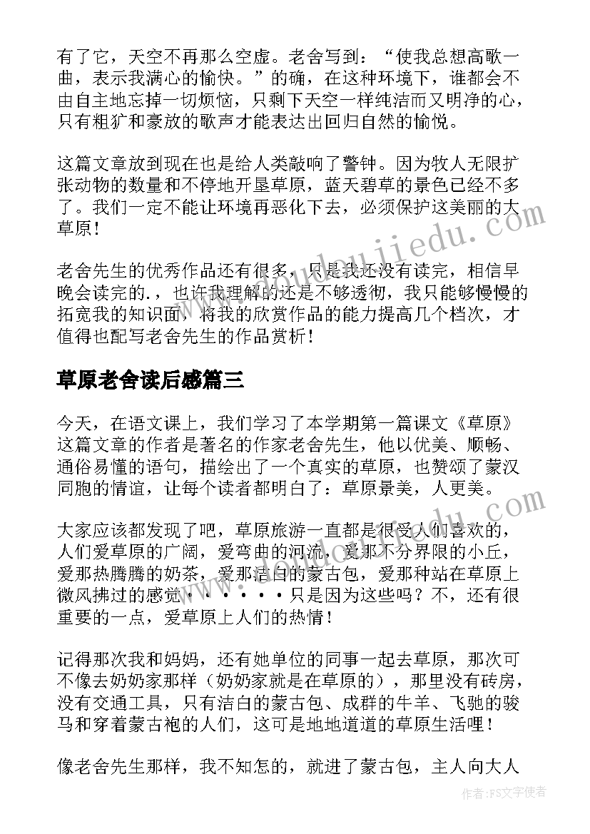 最新草原老舍读后感(汇总5篇)