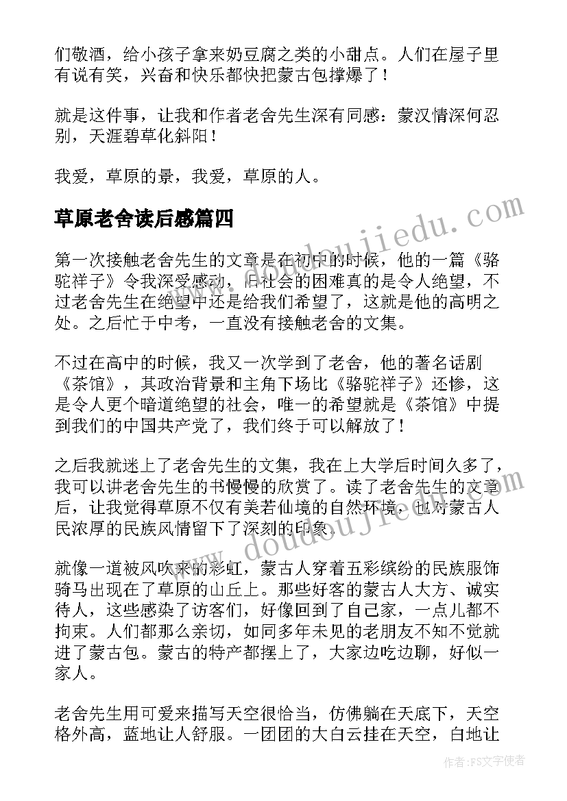 最新草原老舍读后感(汇总5篇)