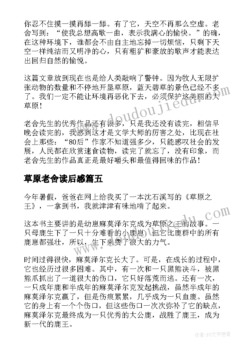 最新草原老舍读后感(汇总5篇)