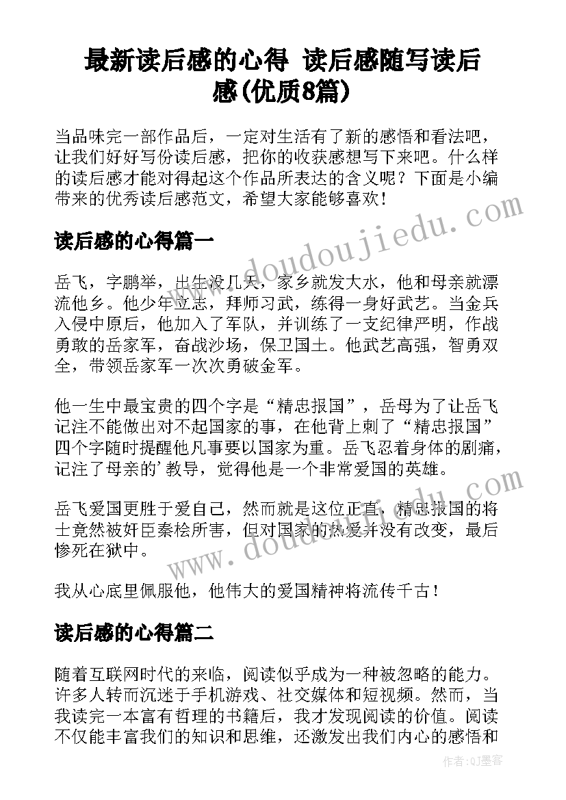 最新读后感的心得 读后感随写读后感(优质8篇)