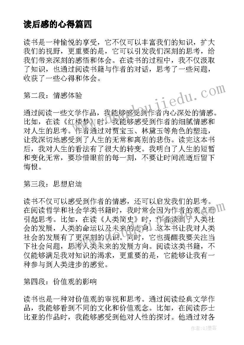 最新读后感的心得 读后感随写读后感(优质8篇)