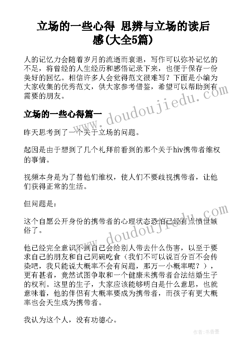 立场的一些心得 思辨与立场的读后感(大全5篇)