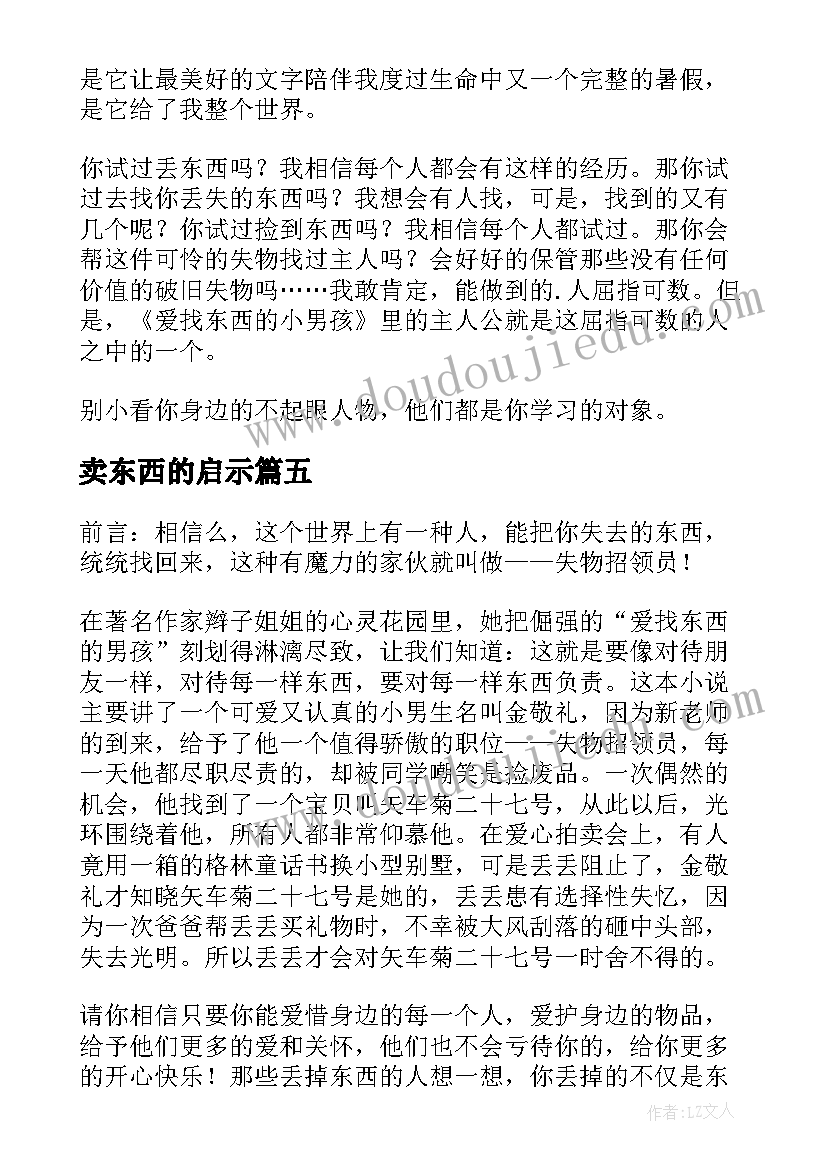 最新卖东西的启示 爱找东西的男孩读后感(实用5篇)