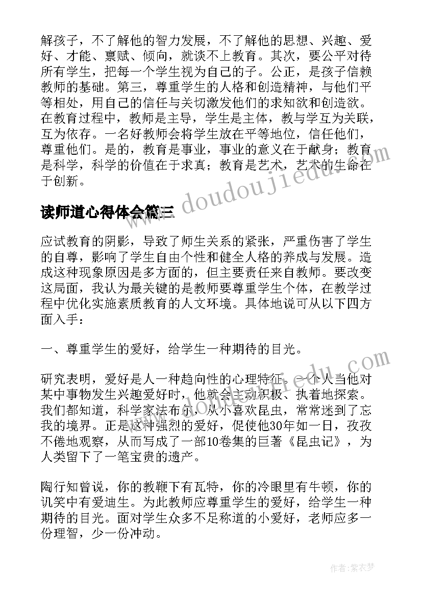 读师道心得体会 教师道德修养读本读后感(大全5篇)