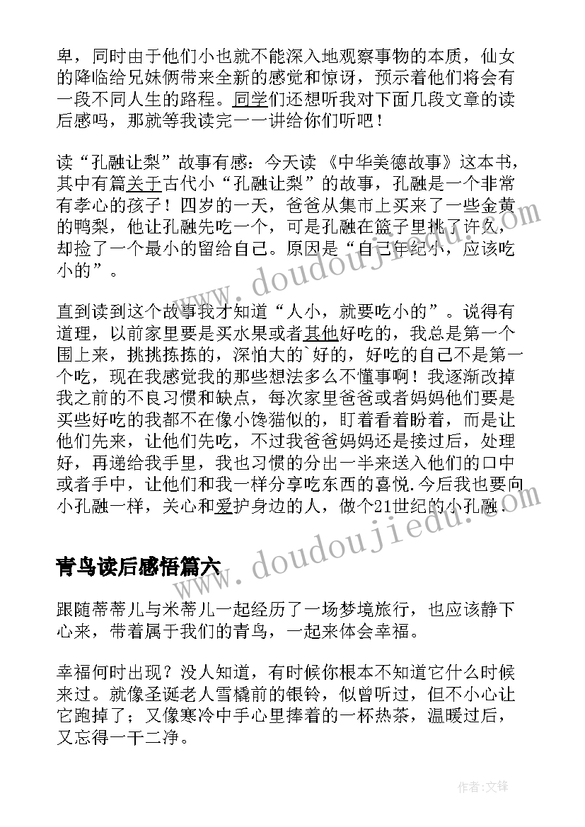 2023年青鸟读后感悟(大全9篇)