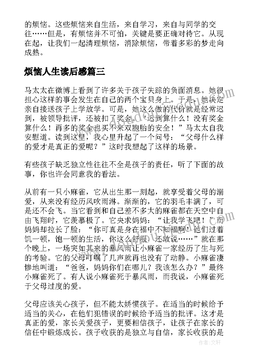 最新烦恼人生读后感(通用8篇)