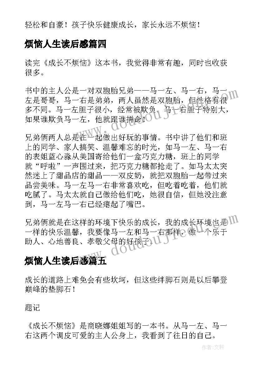 最新烦恼人生读后感(通用8篇)