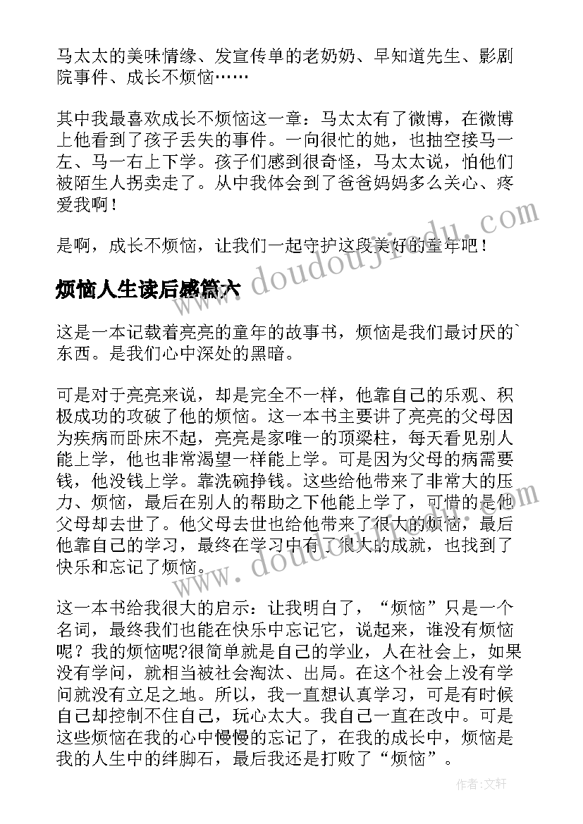 最新烦恼人生读后感(通用8篇)