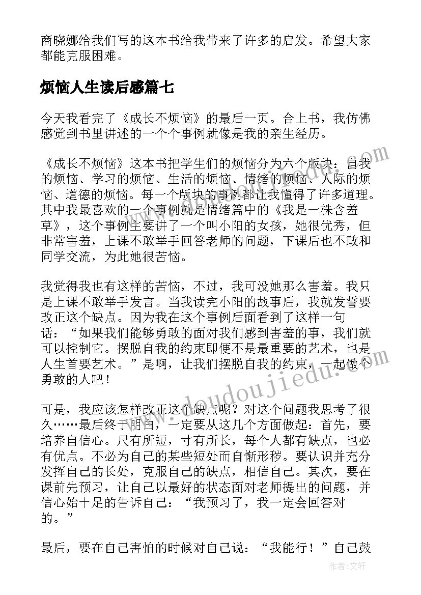 最新烦恼人生读后感(通用8篇)