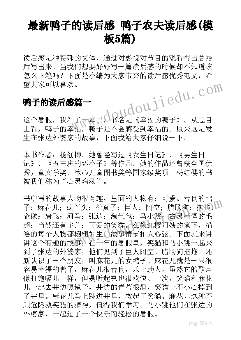 最新鸭子的读后感 鸭子农夫读后感(模板5篇)