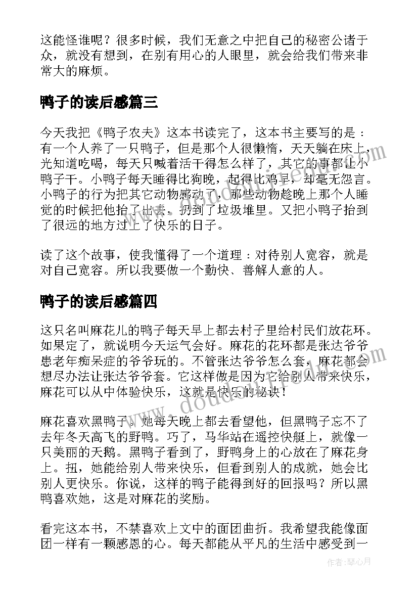 最新鸭子的读后感 鸭子农夫读后感(模板5篇)