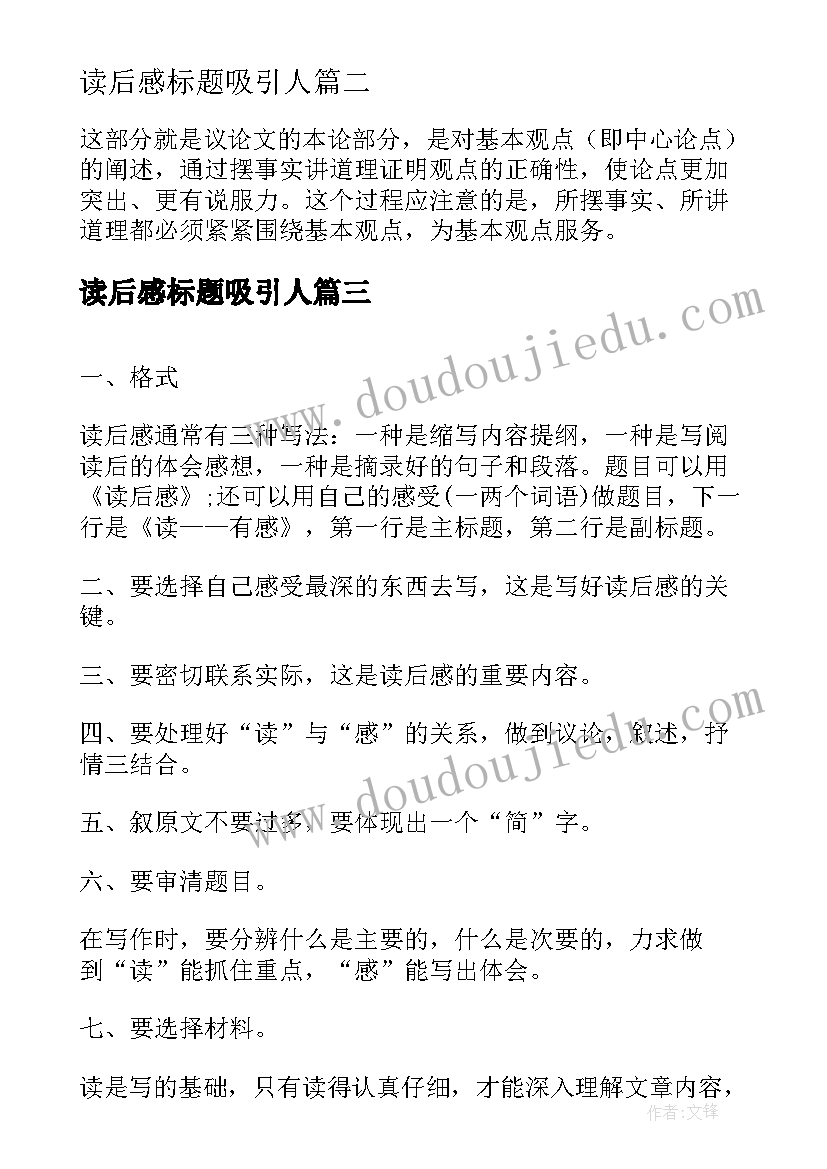 2023年读后感标题吸引人 读后感的标题(通用5篇)