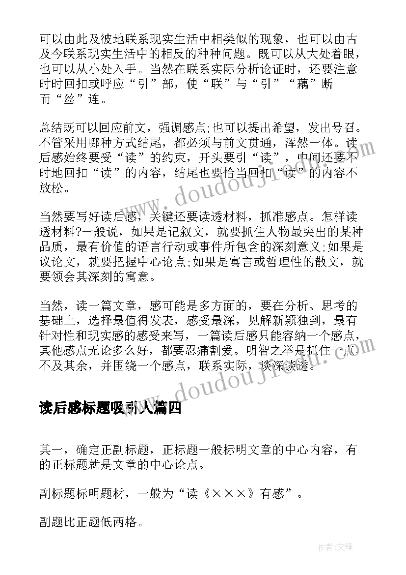 2023年读后感标题吸引人 读后感的标题(通用5篇)