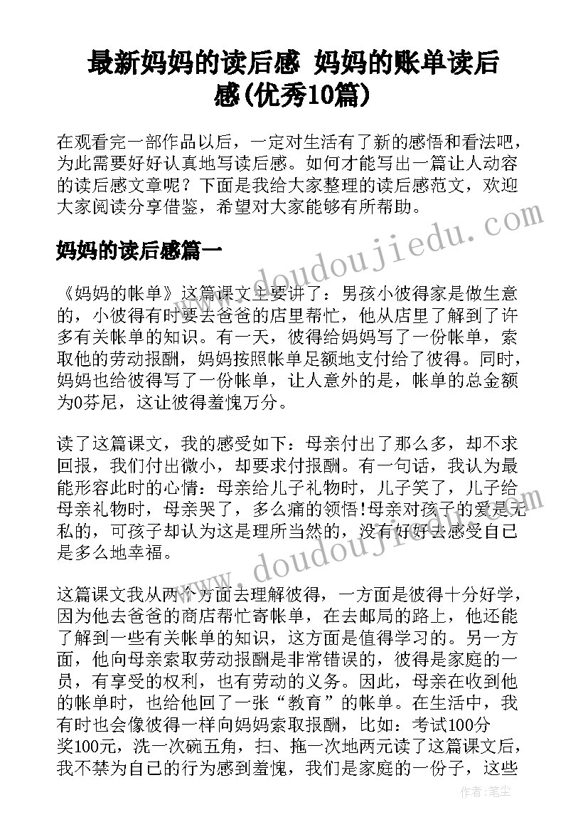 最新妈妈的读后感 妈妈的账单读后感(优秀10篇)