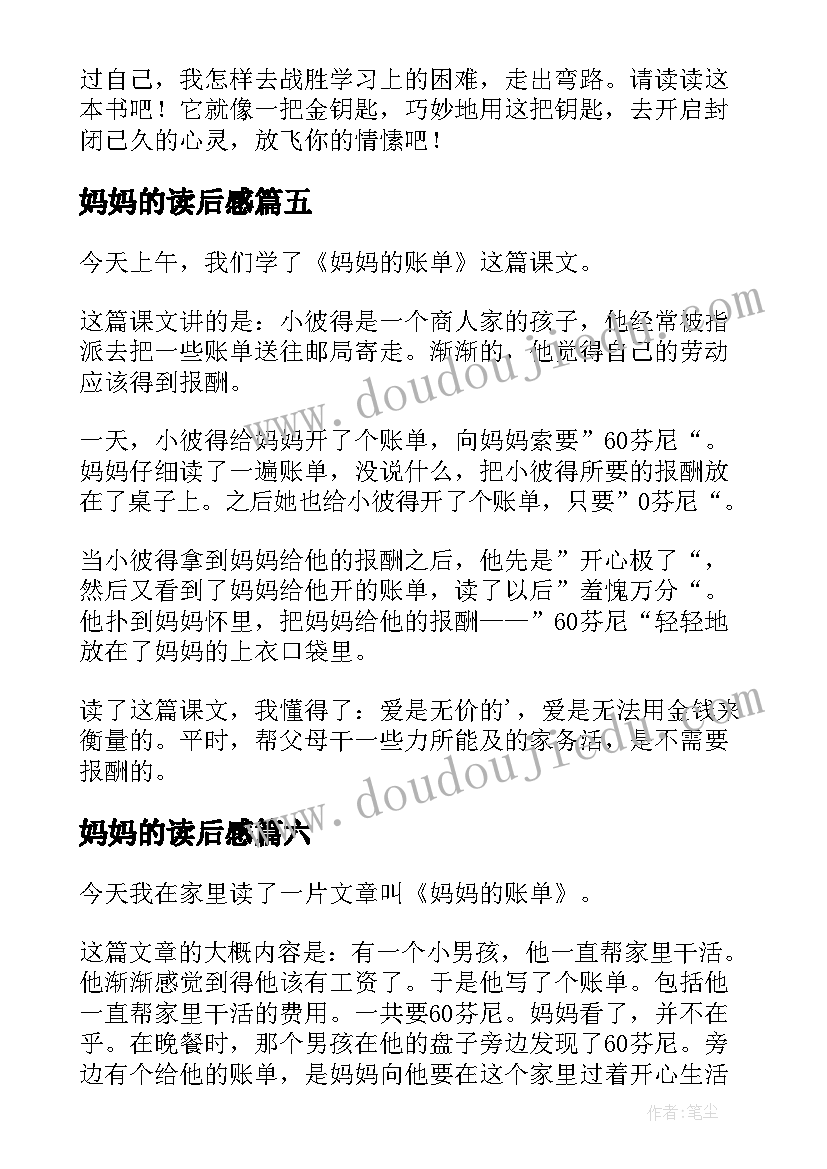 最新妈妈的读后感 妈妈的账单读后感(优秀10篇)