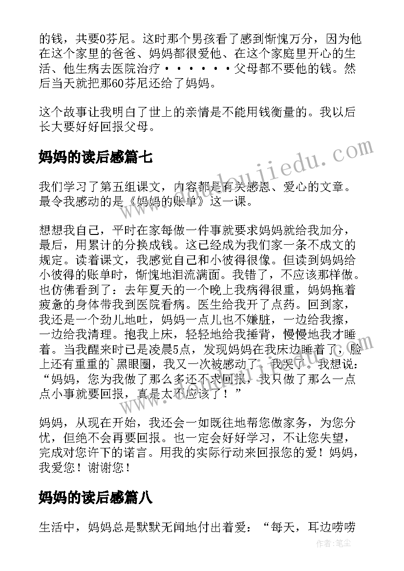 最新妈妈的读后感 妈妈的账单读后感(优秀10篇)