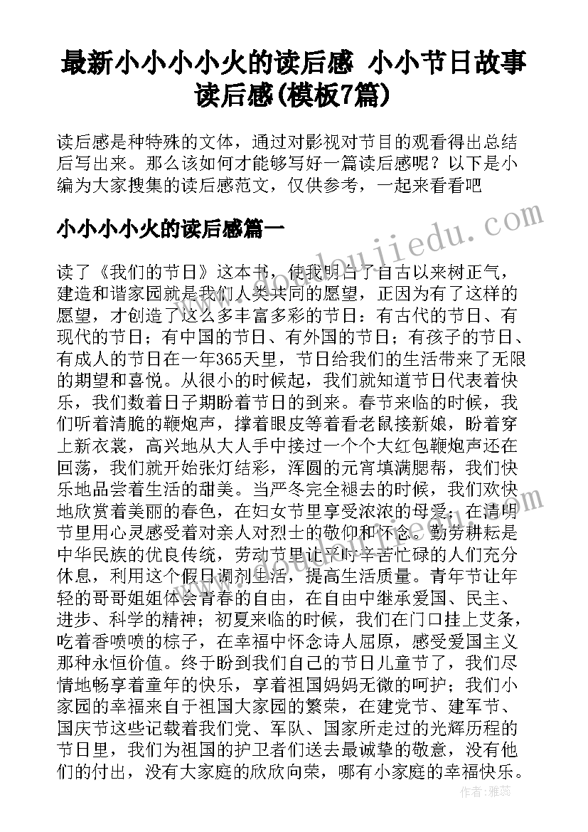 最新小小小小火的读后感 小小节日故事读后感(模板7篇)