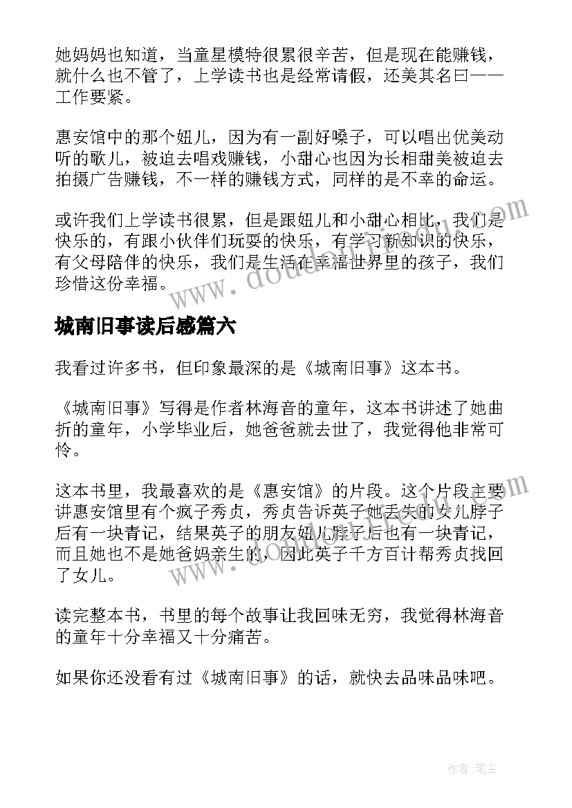 最新城南旧事读后感(模板8篇)