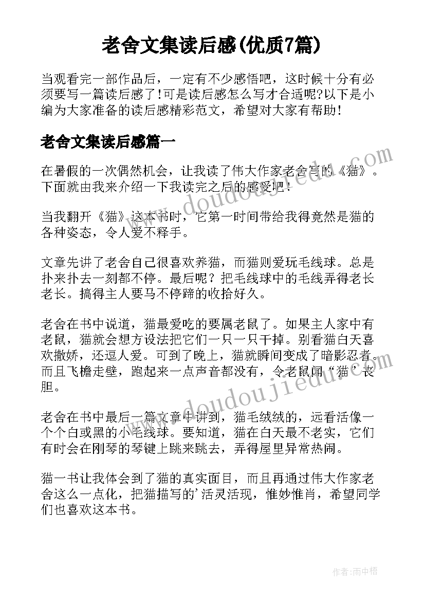 老舍文集读后感(优质7篇)