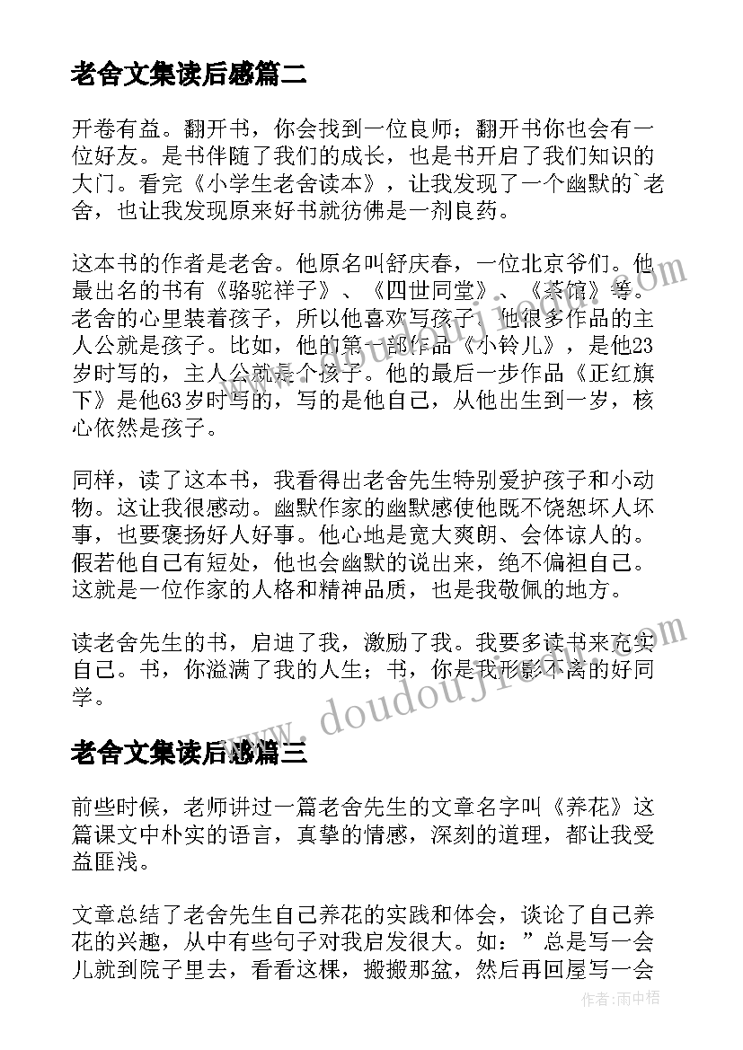 老舍文集读后感(优质7篇)