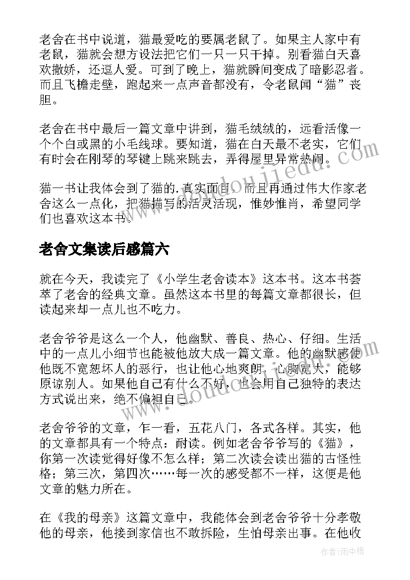 老舍文集读后感(优质7篇)