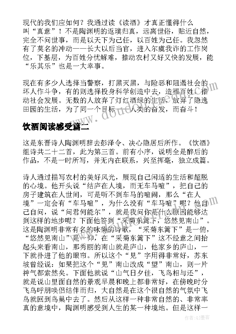 饮酒阅读感受 陶渊明饮酒的读后感(优秀5篇)