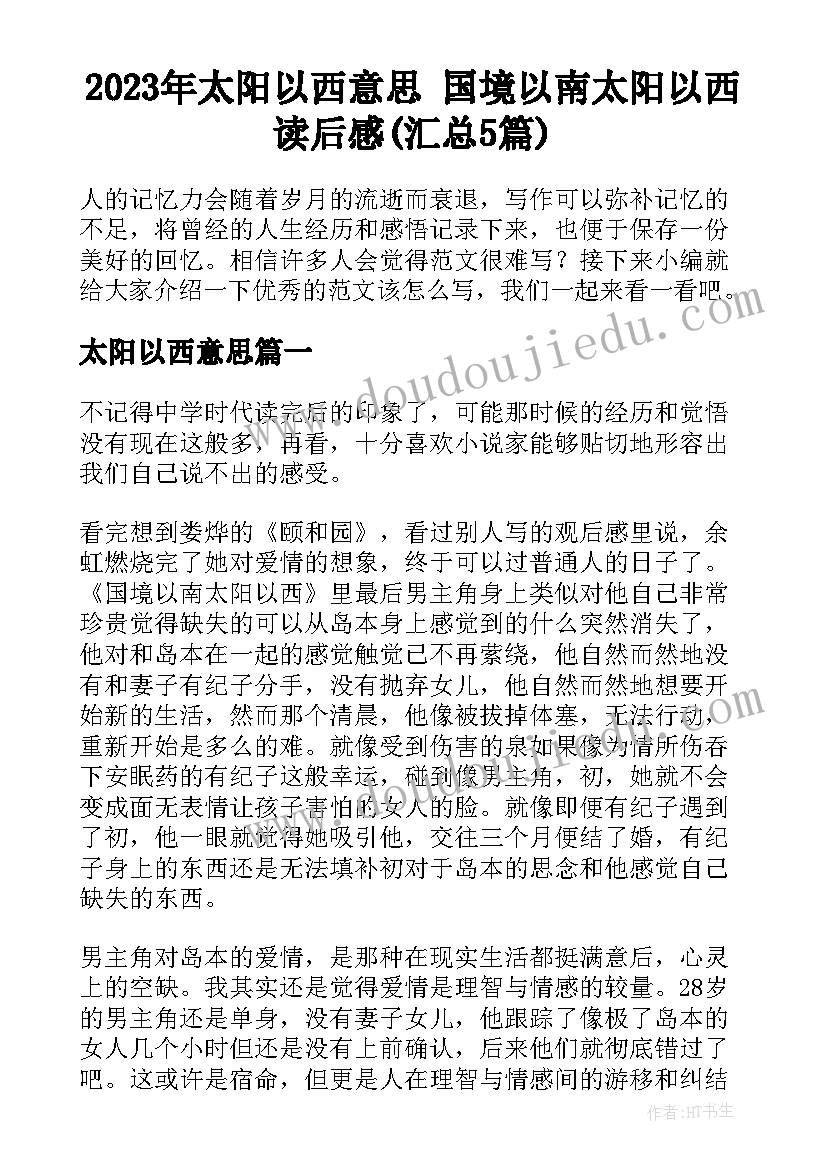 2023年太阳以西意思 国境以南太阳以西读后感(汇总5篇)