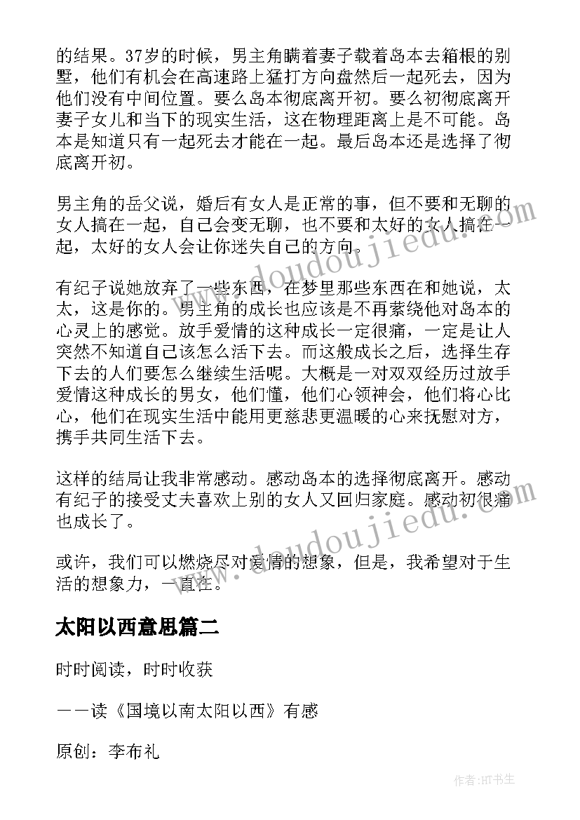 2023年太阳以西意思 国境以南太阳以西读后感(汇总5篇)