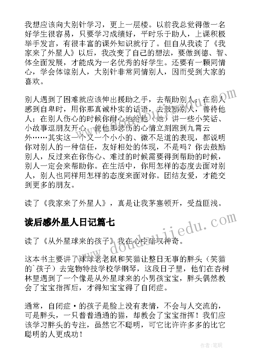 读后感外星人日记 从外星来的孩子读后感(实用10篇)