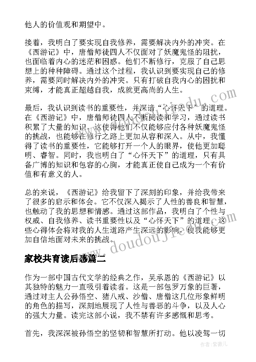 2023年家校共育读后感(模板8篇)