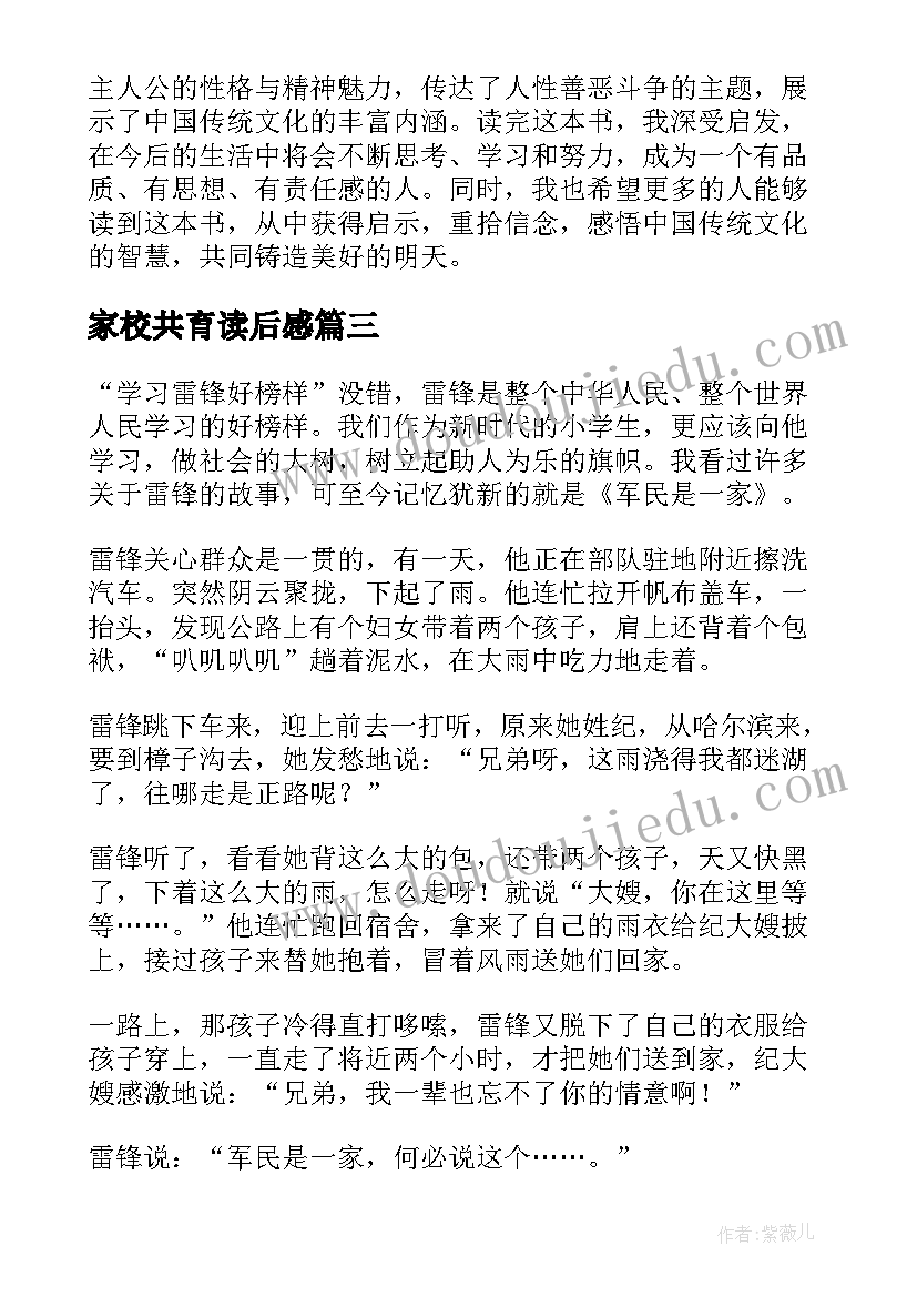 2023年家校共育读后感(模板8篇)