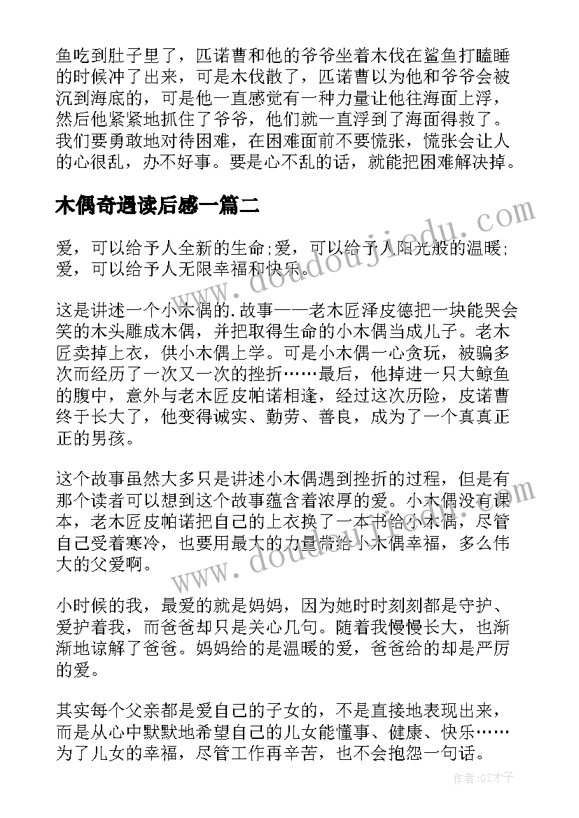 木偶奇遇读后感一 木偶奇遇记读后感(优质9篇)