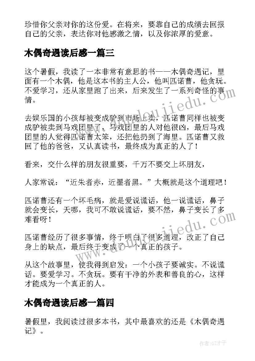 木偶奇遇读后感一 木偶奇遇记读后感(优质9篇)