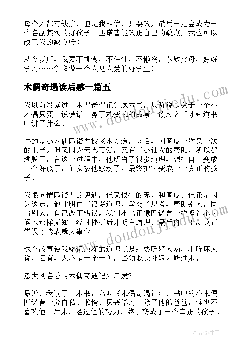 木偶奇遇读后感一 木偶奇遇记读后感(优质9篇)