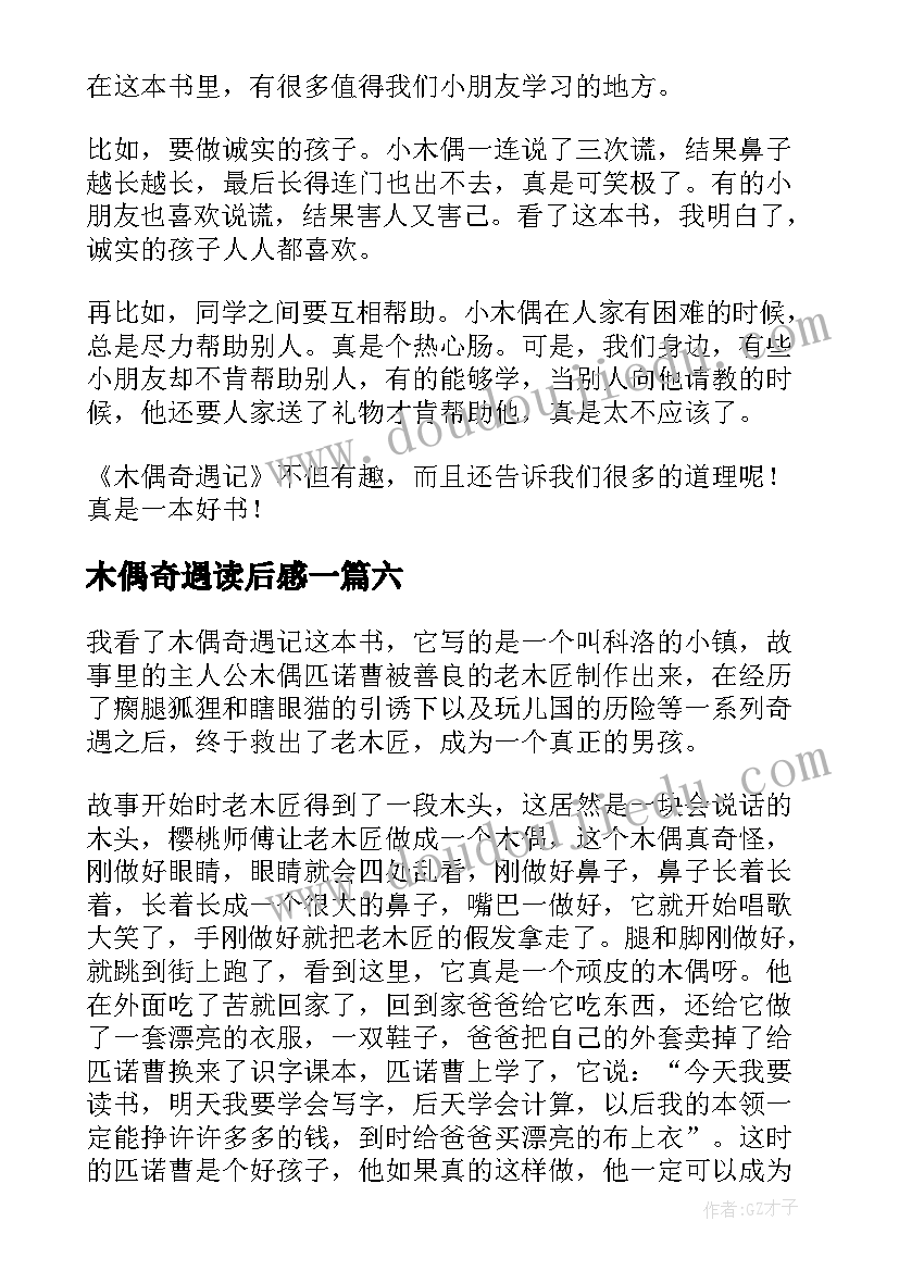 木偶奇遇读后感一 木偶奇遇记读后感(优质9篇)