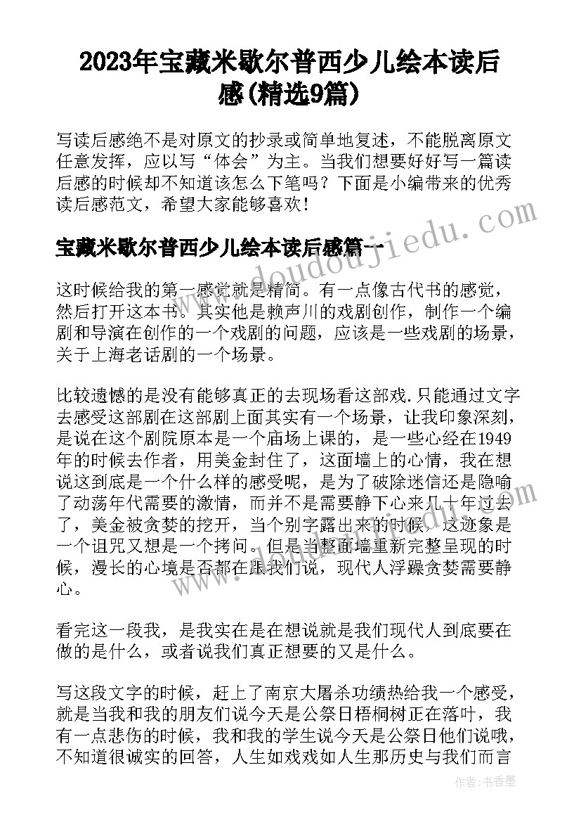 2023年宝藏米歇尔普西少儿绘本读后感(精选9篇)