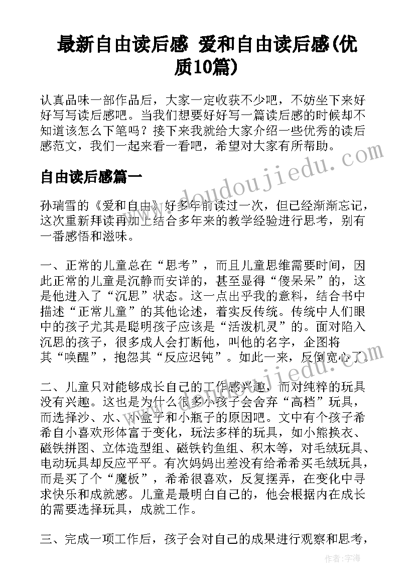 最新自由读后感 爱和自由读后感(优质10篇)