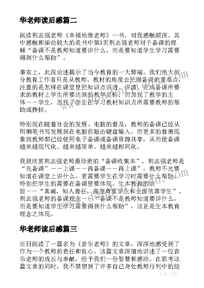 2023年华老师读后感 音乐老师读后感心得体会(优质7篇)