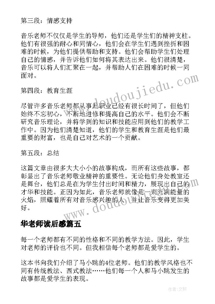 2023年华老师读后感 音乐老师读后感心得体会(优质7篇)