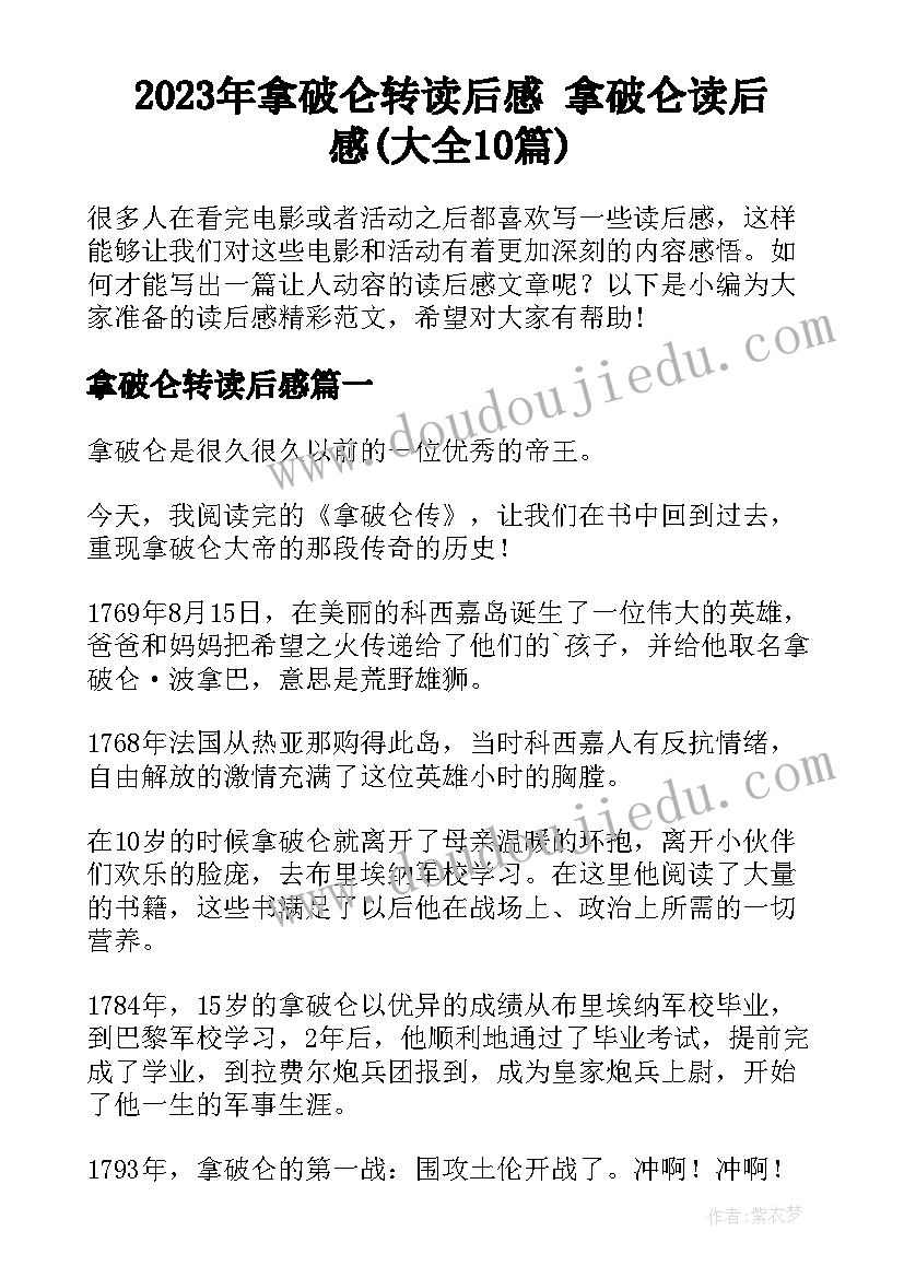 2023年拿破仑转读后感 拿破仑读后感(大全10篇)