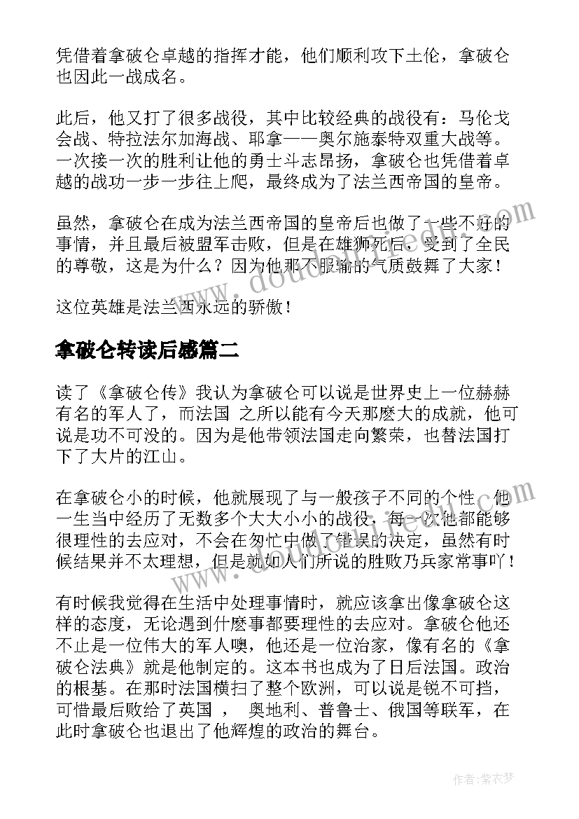 2023年拿破仑转读后感 拿破仑读后感(大全10篇)