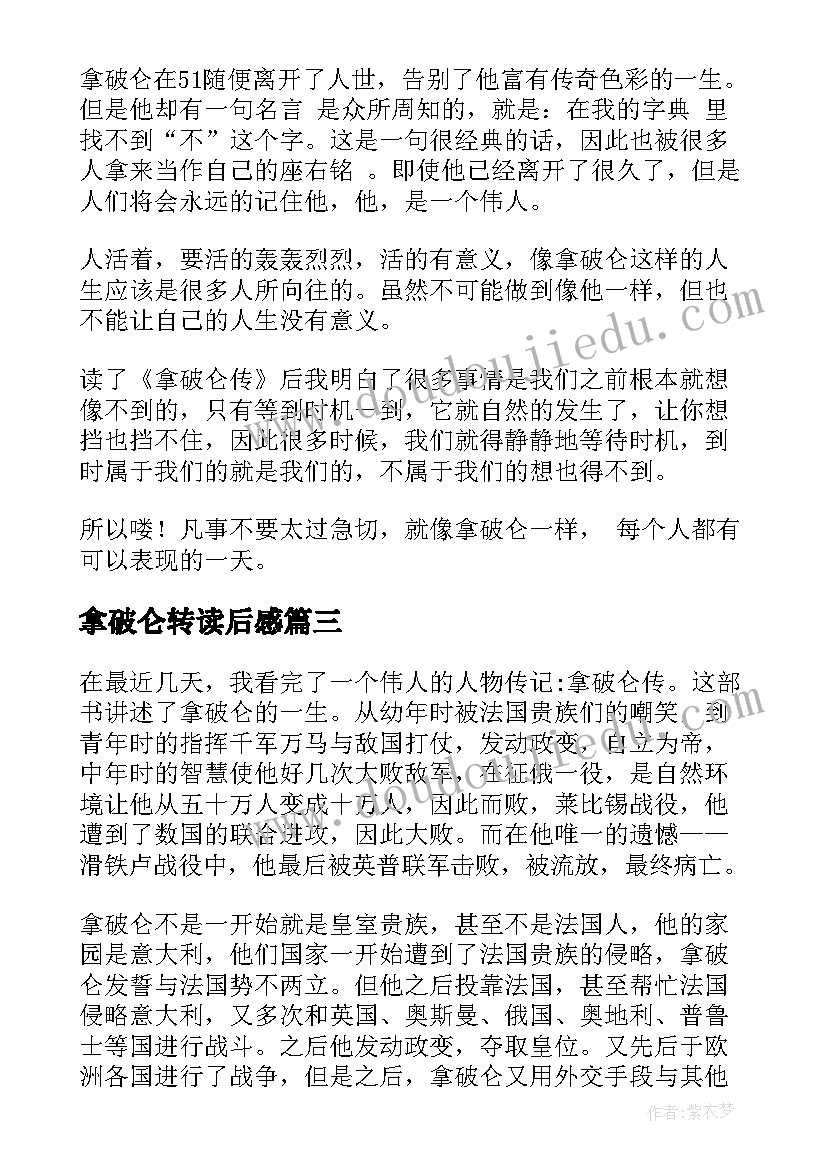 2023年拿破仑转读后感 拿破仑读后感(大全10篇)