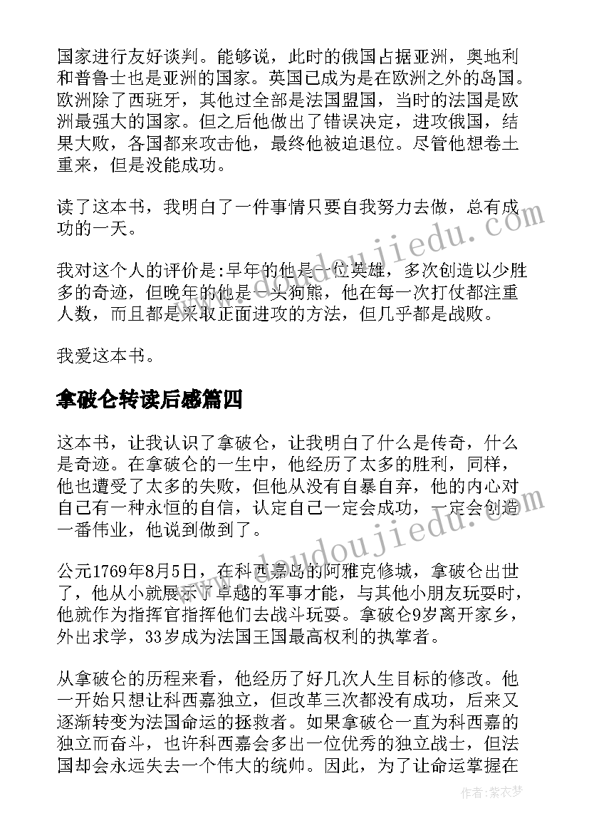 2023年拿破仑转读后感 拿破仑读后感(大全10篇)