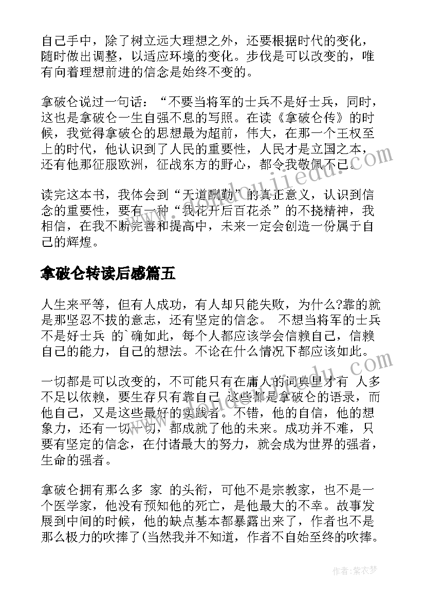 2023年拿破仑转读后感 拿破仑读后感(大全10篇)